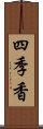 四季香 Scroll