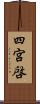 四宮啓 Scroll