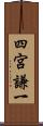 四宮謙一 Scroll