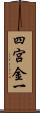 四宮金一 Scroll