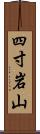 四寸岩山 Scroll