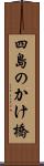 四島のかけ橋 Scroll
