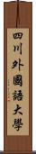 四川外國語大學 Scroll