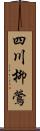 四川柳鶯 Scroll