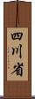 四川省 Scroll