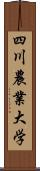 四川農業大学 Scroll