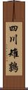 四川雉鶉 Scroll