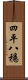 四平八穩 Scroll