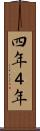 四年 Scroll
