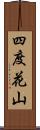 四度花山 Scroll