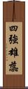 四強雄蕊 Scroll
