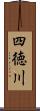 四徳川 Scroll