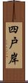 四戸岸 Scroll