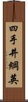 四手井綱英 Scroll