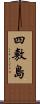 四敷島 Scroll