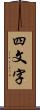 四文字 Scroll