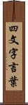 四文字言葉 Scroll