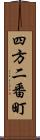 四方二番町 Scroll