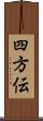 四方伝 Scroll