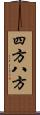 四方八方 Scroll