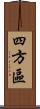 四方區 Scroll