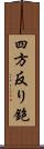 四方反り鉋 Scroll