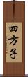 四方子 Scroll