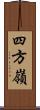 四方嶺 Scroll