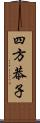 四方恭子 Scroll