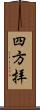 四方拝 Scroll