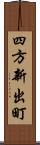 四方新出町 Scroll