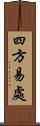 四方易處 Scroll