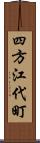 四方江代町 Scroll