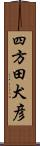 四方田犬彦 Scroll