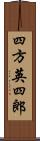 四方英四郎 Scroll