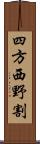 四方西野割 Scroll