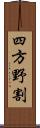 四方野割 Scroll