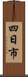 四日市 Scroll