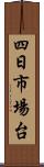 四日市場台 Scroll