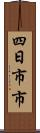 四日市市 Scroll