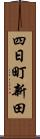 四日町新田 Scroll