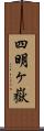 四明ヶ嶽 Scroll