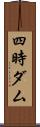 四時ダム Scroll