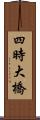 四時大橋 Scroll