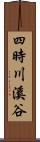 四時川溪谷 Scroll