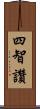 四智讚 Scroll