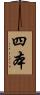 四本 Scroll