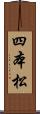 四本松 Scroll