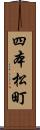 四本松町 Scroll