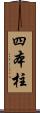 四本柱 Scroll